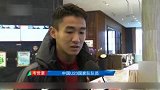 国足备战U23亚洲杯 常州寒冷天气球员直呼不适应