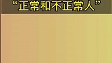 正常人与不正常人的区别