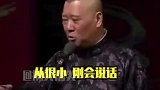 听郭德纲老师讲二公子童年趣事，这孩子长大了可真得不得了