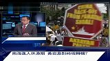 热点播报-20120517-菲总统外长现分歧-强势外长几度生事