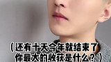 还有十天今年就结束了，你最大的收获是什么？