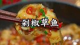 以后把草鱼买回来别总是炖着吃了，像我这样做，香辣入味，真好吃