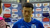 中超-17赛季-联赛-第5轮-赛后采访姜至鹏 比赛一波三折 意外手球是转折点-花絮