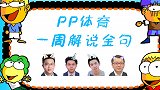 PP解说一周五佳金句：申方剑又说大实话 盛斌高呼姆皇