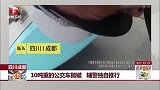 10吨重的公交车抛锚 辅警独自推行