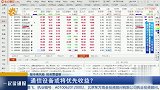 通信设备或将优先收益？