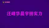 华晨宇汪峰实力大比拼：前奏一出峰哥就说出了答案，直接完胜花花