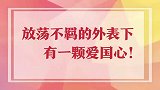 陈冠希赴美爱国演讲，放荡不羁的外表下，竟隐藏着一颗爱