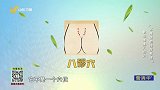 教你搓揉八髎穴改善尿急尿频症状