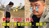 搞笑：一男子“打劫”行人，不料触碰了美女的底线，结果倒霉大了