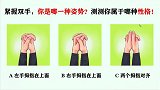 握紧双手，你是哪一种姿势，测测你属于哪种性格，据说非常准确