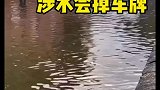 车辆行驶在积水路面时，车牌为什么会容易掉下来呢