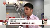 男子摔倒昏迷 地铁站内众人相救