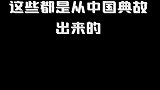你们还知道哪些典故？