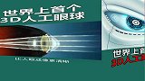 世界上首只3D人工眼球，或在5年内让数百万人重见光明！
