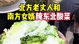 北方老丈人和南方女婿腌东北酸菜