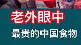 老外眼中最贵的中国食物