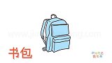生活简笔画大全，画蓝色学生书包简笔画
