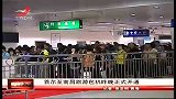 新闻夜航-20120527-首尔至南昌旅游包机昨晚正式开通