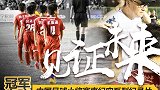 扛起青训届“国字号”的大梁 他们正在铸造属于中国足球独特的未来！