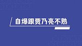 宁静耿直场面，自爆与贾乃亮不熟，直言谭咏麟声音像牛一样