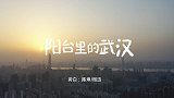公益短片《阳台里的武汉》：陈坤周迅献声 讲述武汉战疫故事