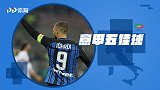 意甲-意甲第10轮五佳球：苏索无解远射 伊卡尔迪旋风凌空斩-专题
