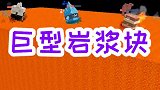 巨型岩浆块，三只小怪物被烫得嗷嗷叫