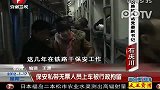 杭州：保安私带无票人员上车被行政拘留