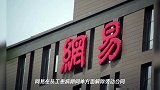网易被辞退员工索赔61万?当事人上热搜,人民日报发声了