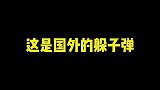 国内外躲子弹对比让你大开眼界！