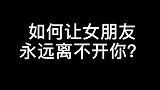 懂了吗？兄弟们，你就这样做就对了，她离不开你的！