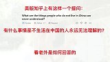 美版知乎热议：有什么事情是不生活在中国的人永远无法理解的？