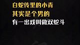 冷知识关于小青的冷知识。你知道吗