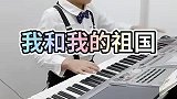 小同学电子琴演奏我和我的祖国