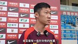 7月4日国足训练直击 徐新：时刻准备国家队的召唤