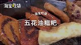 五花油糍粑香糯美味，峨眉山仅一家