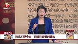 微观天下：可乐不要冷冻 开罐可能引起爆炸