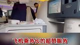 飞机上乘务长的超赞服务，令旅客无法拒绝