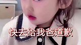 快去给我爸道歉，快去