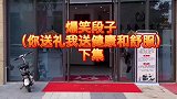 竹竿兄送礼送健康