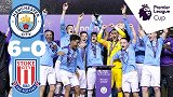 梯队夺冠！英超U18杯曼城6-0狂胜问鼎 斯托克城门将送大礼