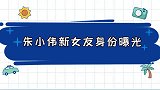 朱小伟新女友身份曝光大衣哥大衣嫂对她满意，陈亚男后悔不已