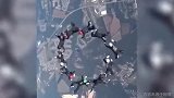 会玩！跳伞大神团队高空变队形 看得人捏一把汗