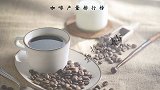 全球咖啡产量排行，如果我们不喝茶改喝咖啡，就没你们什么事情