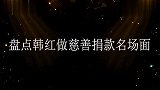 【盘点】着名歌手韩红讲述做慈善心路历程，直言已捐空，致敬！