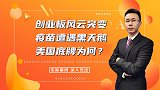 创业板风云突变,育苗遭遇黑天鹅,美国底牌为何?