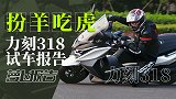 扮羊吃虎 力刻318试车报告｜照摩镜