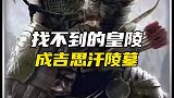 中国最诡异的古墓之一，至今找不到的陵墓