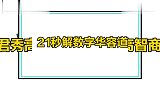 何猷君高智商合集，21秒解华容道征服全场，不愧是赌王儿子